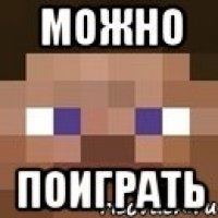 Можно ПОИГРАТЬ