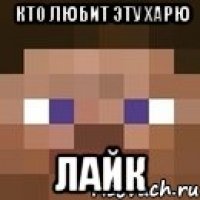 кто любит эту харю ЛАЙК