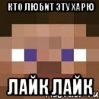 кто любит эту харю ЛАЙК ЛАЙК