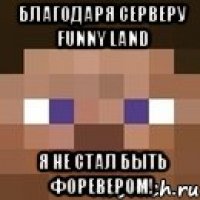 Благодаря серверу FUNNY LAND Я не стал быть Форевером!