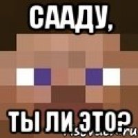 Сааду, ты ли это?