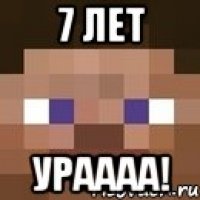 7 ЛЕТ УРАААА!