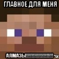 главное для меня АЛМАЗЫ!!!!!!!!!!!!!!!!!!!!