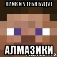 Лайк и у тебя будут Алмазики