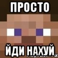 просто йди нахуй