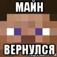 майн ВЕРНУЛСЯ