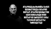 Атыраудың мұнайы бүкiл Қазақстанды асырап жатыр, Атырау Қазақстан үшiн ауасында улап жатыр ал көпшiлiгi оны түсiнбей Батысты төмендетедi