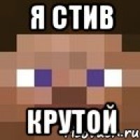 Я Стив Крутой