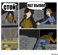 Стой! Снег выпал!