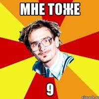 мне тоже 9