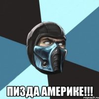  Пизда америке!!!