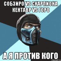 собзиро VS скарпиона кентавр VS горо а я против кого