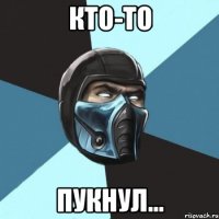 КТО-ТО ПУКНУЛ...