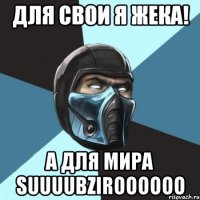 Для свои я жека! А для мира SuuuubZiroooooo