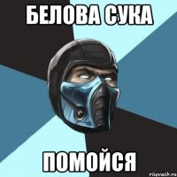 Белова Сука ПОМОЙСЯ