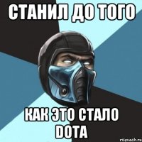 Станил до того как это стало dota