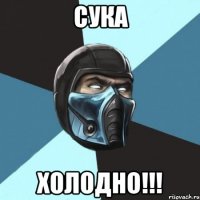 СУКА ХОЛОДНО!!!