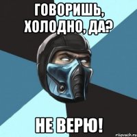 Говоришь, холодно, да? Не верю!