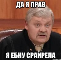 дА Я ПРАВ Я ЕБНУ СРАЙРЕЛА