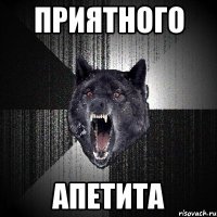 ПРИЯТНОГО АПЕТИТА