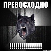 ПРЕВОСХОДНО !!!!!!!!!!!!!!!!