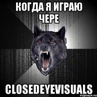 Когда я играю чере ClosedEyeVisuals