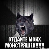  отдайте моих монстряшек!!!!!!