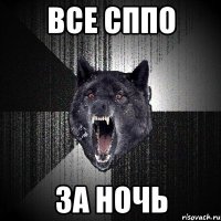 все сппо за ночь