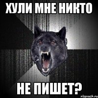 Хули мне никто НЕ ПИШЕТ?