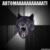 Автомааааааааааат! 