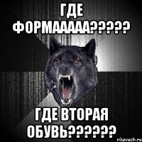 где формааааа????? где вторая обувь??????