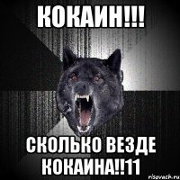 КОКАИН!!! СКОЛЬКО ВЕЗДЕ КОКАИНА!!11