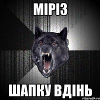 Міріз шапку вдінь