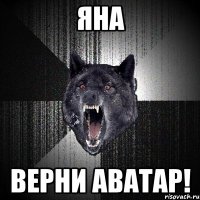 Яна Верни аватар!