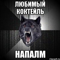 любимый коктейль напалм