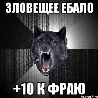 Зловещее ебало +10 к фраю