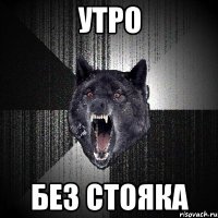 УТРО БЕЗ СТОЯКА