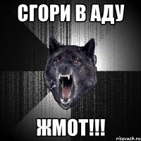 сгори в аду жмот!!!