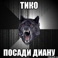 ТИКО ПОСАДИ ДИАНУ