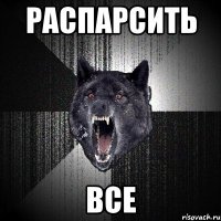 Распарсить Все