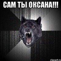 Сам ты оксана!!! 