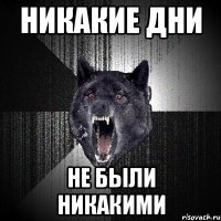 никакие дни не были никакими