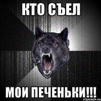 Кто съел Мои печеньки!!!