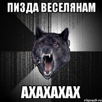 пизда веселянам АХАХАХАХ