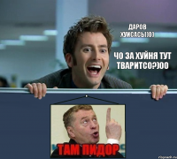 Даров хуисасы)0) Чо за хуйня тут тваритсо?)00