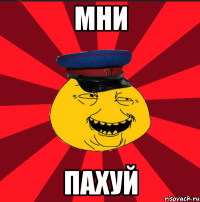 мни пахуй