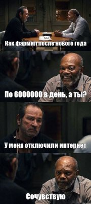 Как фармил после нового года По 6000000 в день, а ты? У меня отключили интернет Сочувствую