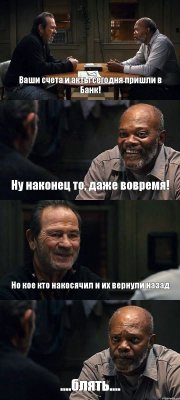 Ваши счета и акты сегодня пришли в Банк! Ну наконец то, даже вовремя! Но кое кто накосячил и их вернули назад ....блять....