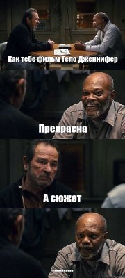 Как тебе фильм Тело Дженнифер Прекрасна А сюжет ...........