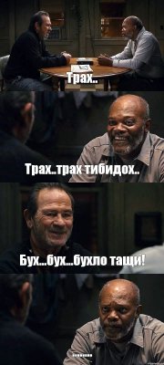 Трах.. Трах..трах тибидох.. Бух...бух...бухло тащи! ........